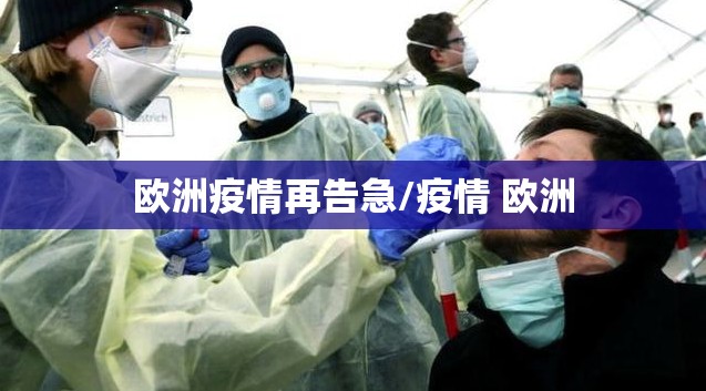 欧洲疫情再告急/疫情 欧洲