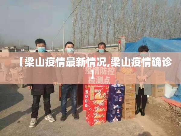 【梁山疫情最新情况,梁山疫情确诊】
