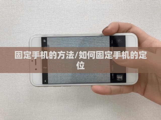 固定手机的方法/如何固定手机的定位