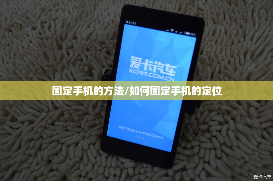 固定手机的方法/如何固定手机的定位