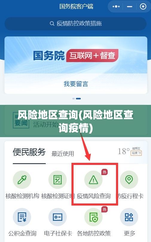 风险地区查询(风险地区查询疫情)
