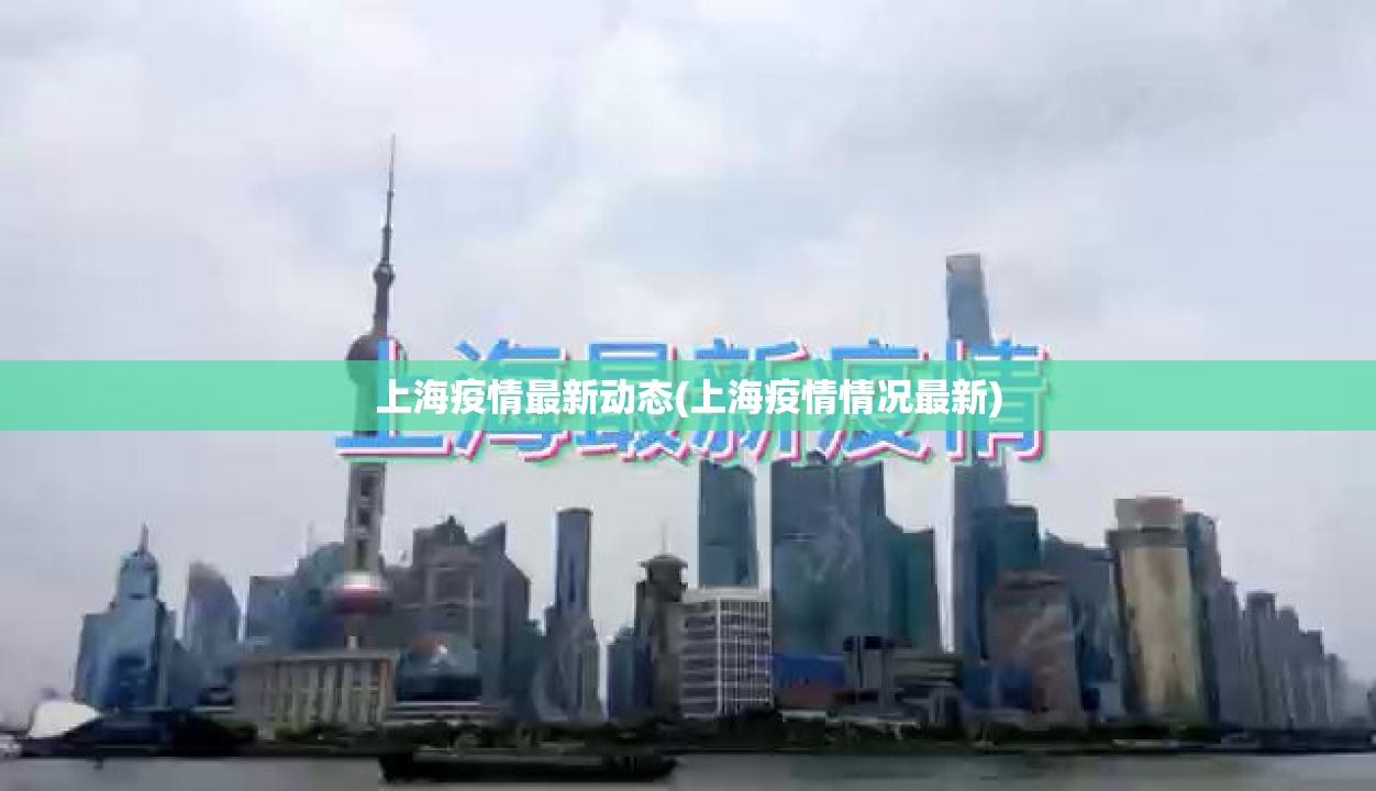 上海疫情最新动态(上海疫情情况最新)