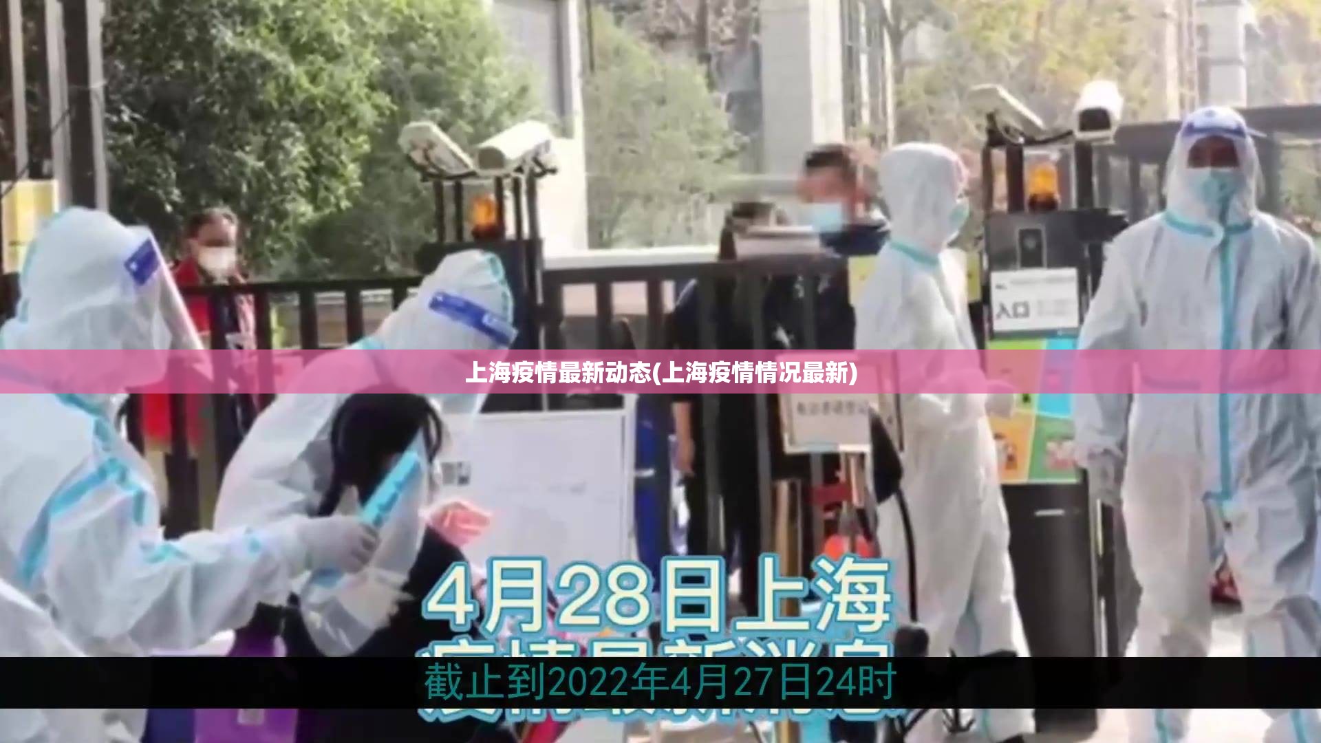 上海疫情最新动态(上海疫情情况最新)