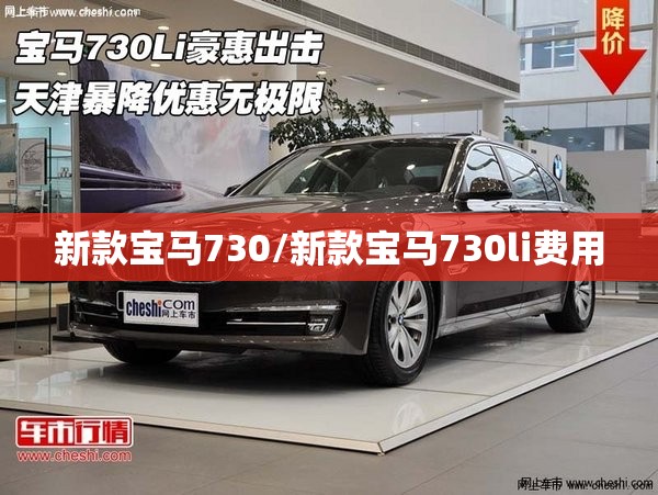 新款宝马730/新款宝马730li费用
