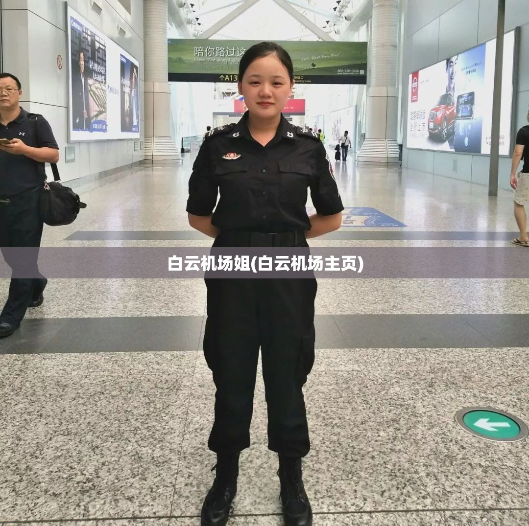 白云机场姐(白云机场主页) 白云机场姐(白云机场主页)