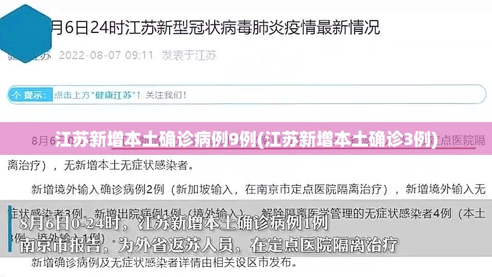 江苏新增本土确诊病例9例(江苏新增本土确诊3例)
