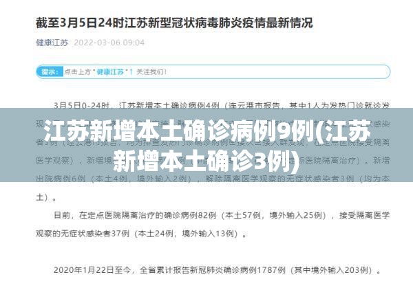 江苏新增本土确诊病例9例(江苏新增本土确诊3例)