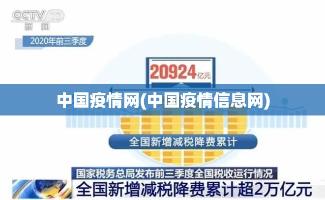中国疫情网(中国疫情信息网)