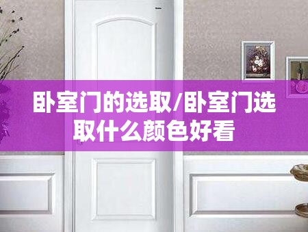 卧室门的选取/卧室门选取什么颜色好看