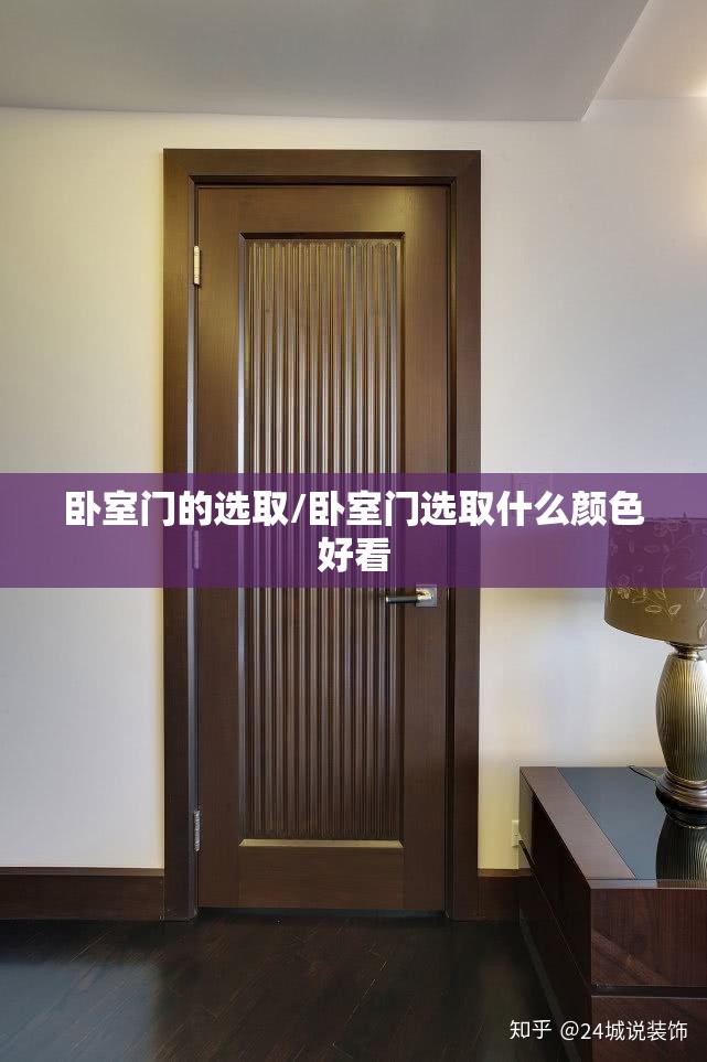 卧室门的选取/卧室门选取什么颜色好看
