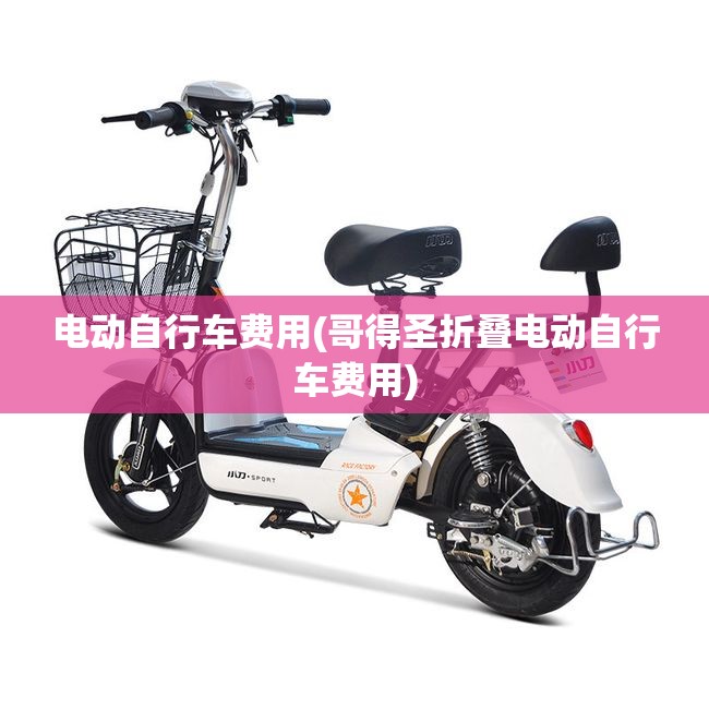 电动自行车费用(哥得圣折叠电动自行车费用) 电动自行车费用(哥得圣折叠电动自行车费用)