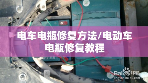 电车电瓶修复方法/电动车电瓶修复教程