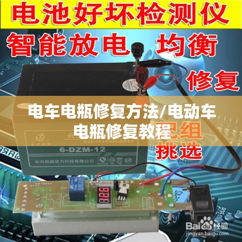 电车电瓶修复方法/电动车电瓶修复教程