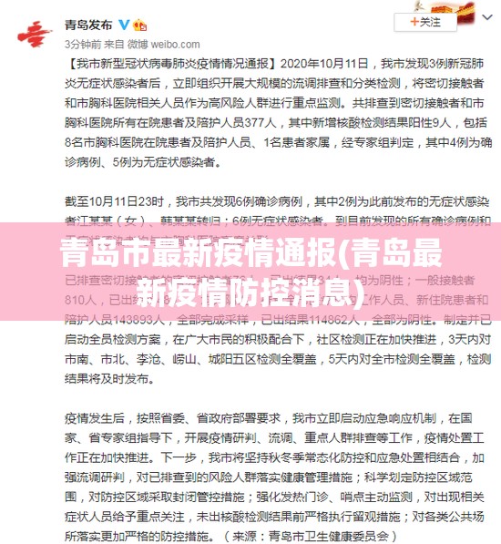 青岛市最新疫情通报(青岛最新疫情防控消息) 青岛市最新疫情通报(青岛最新疫情防控消息)