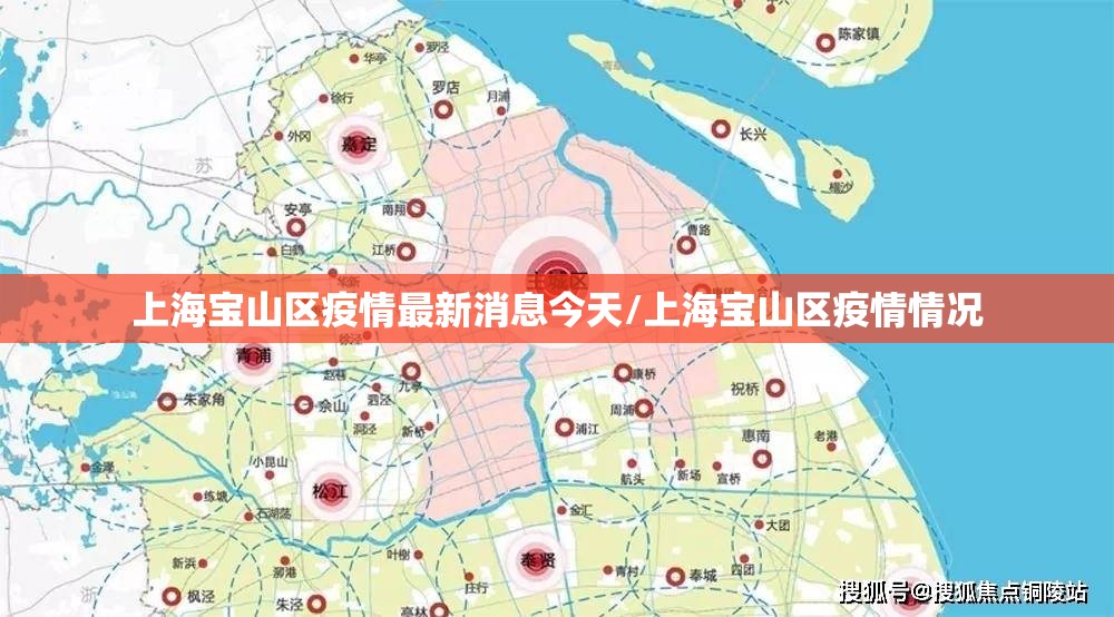 上海宝山区疫情最新消息今天/上海宝山区疫情情况 上海宝山区疫情最新消息今天/上海宝山区疫情情况