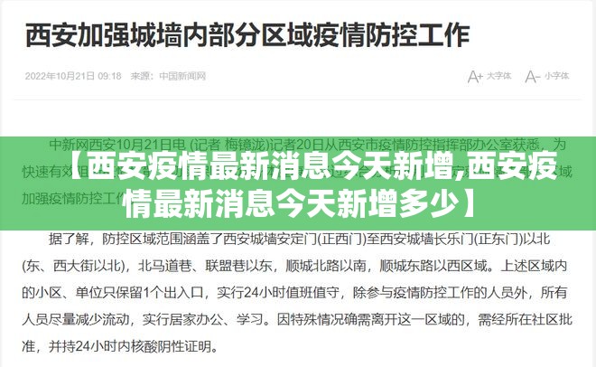 【西安疫情最新消息今天新增,西安疫情最新消息今天新增多少】