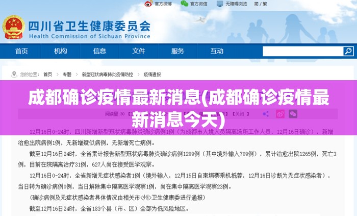 成都确诊疫情最新消息(成都确诊疫情最新消息今天)