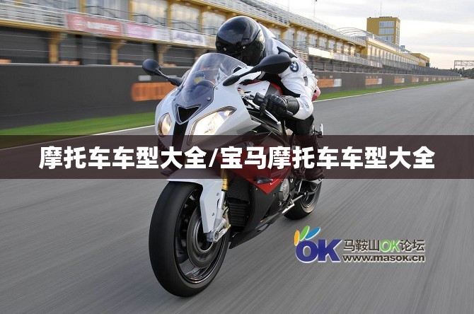 摩托车车型大全/宝马摩托车车型大全