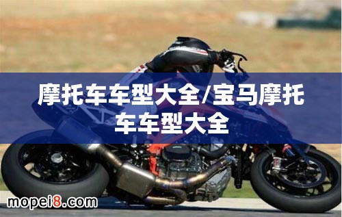 摩托车车型大全/宝马摩托车车型大全