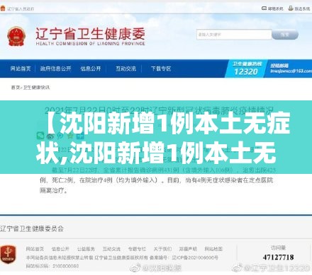 【沈阳新增1例本土无症状,沈阳新增1例本土无症状是哪的】