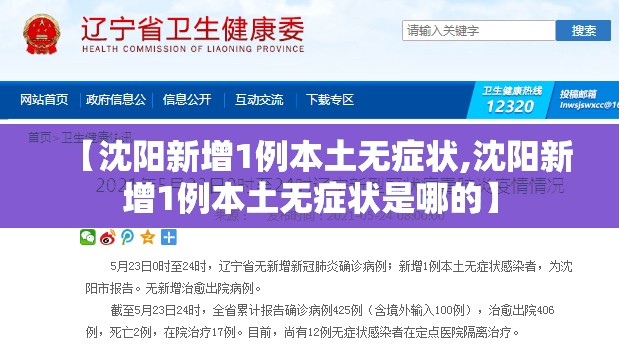 【沈阳新增1例本土无症状,沈阳新增1例本土无症状是哪的】