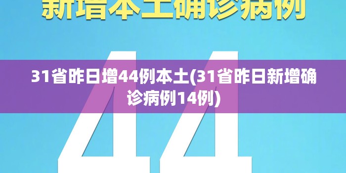 31省昨日增44例本土(31省昨日新增确诊病例14例)