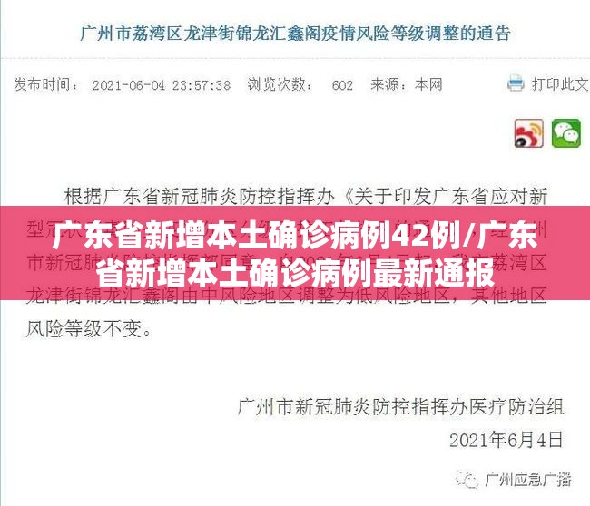 广东省新增本土确诊病例42例/广东省新增本土确诊病例最新通报 广东省新增本土确诊病例42例/广东省新增本土确诊病例最新通报