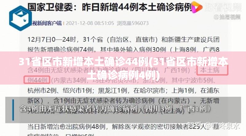 31省区市新增本土确诊44例(31省区市新增本土确诊病例4例)