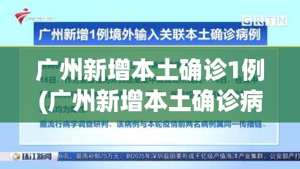广州新增本土确诊1例(广州新增本土确诊病例)
