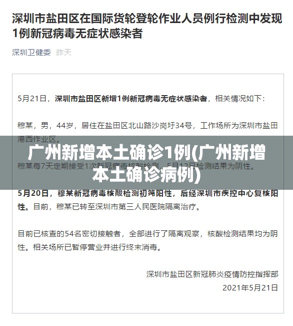 广州新增本土确诊1例(广州新增本土确诊病例)