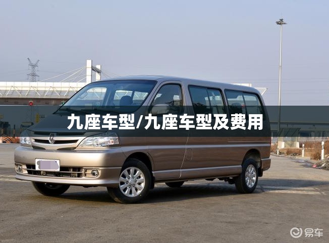 九座车型/九座车型及费用
