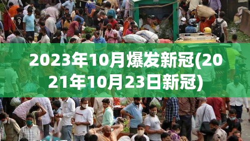2023年10月爆发新冠(2021年10月23日新冠) 2023年10月爆发新冠(2021年10月23日新冠)