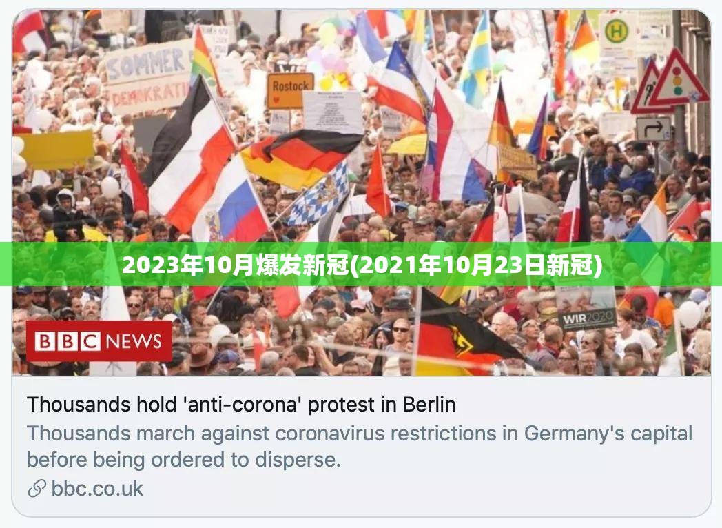 2023年10月爆发新冠(2021年10月23日新冠) 2023年10月爆发新冠(2021年10月23日新冠)