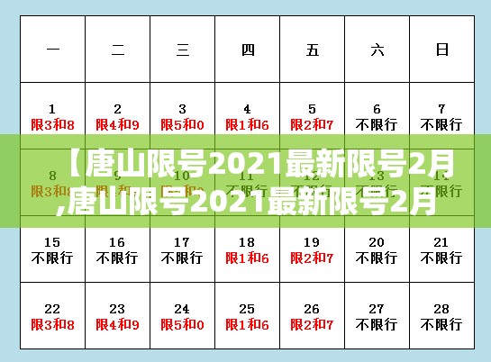 【唐山限号2021最新限号2月,唐山限号2021最新限号2月日历】 【唐山限号2021最新限号2月,唐山限号2021最新限号2月日历】