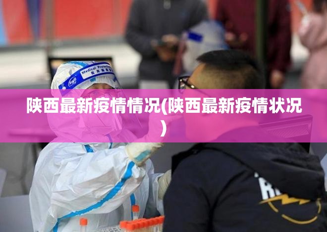 陕西最新疫情情况(陕西最新疫情状况)