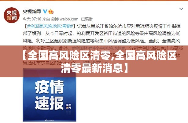 【全国高风险区清零,全国高风险区清零最新消息】 【全国高风险区清零,全国高风险区清零最新消息】