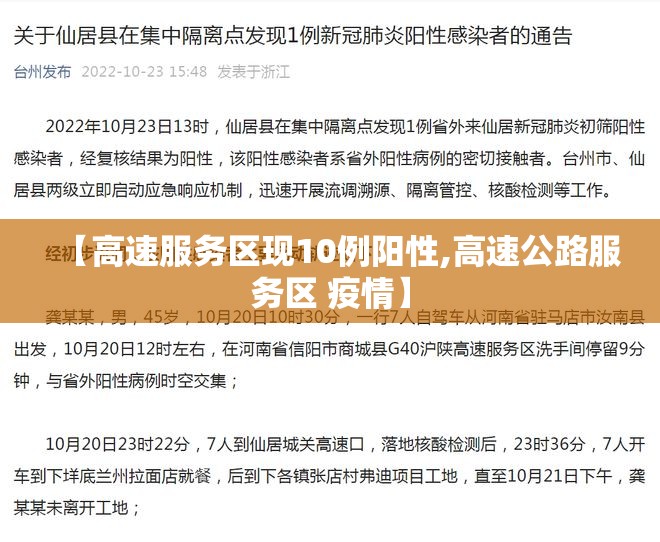 【高速服务区现10例阳性,高速公路服务区 疫情】