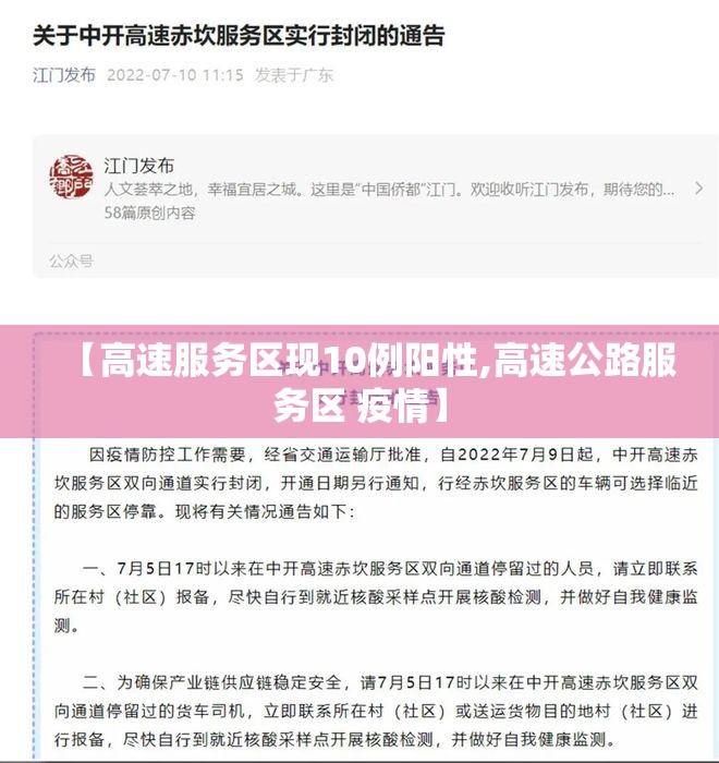 【高速服务区现10例阳性,高速公路服务区 疫情】