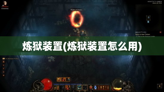 炼狱装置(炼狱装置怎么用)