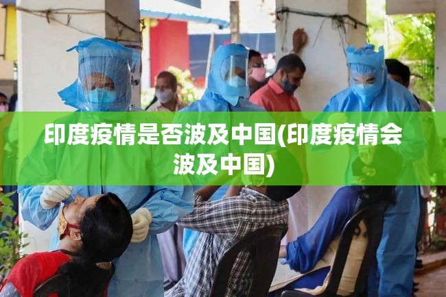 印度疫情是否波及中国(印度疫情会波及中国)