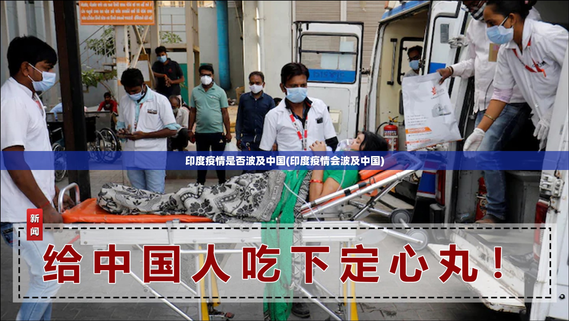 印度疫情是否波及中国(印度疫情会波及中国)