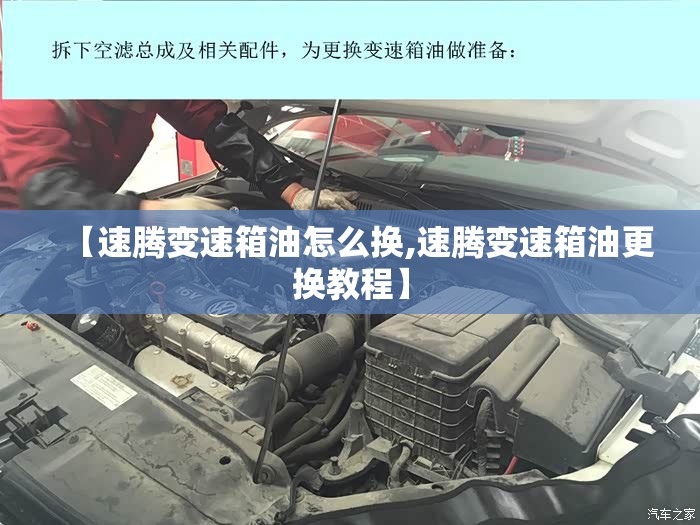 【速腾变速箱油怎么换,速腾变速箱油更换教程】