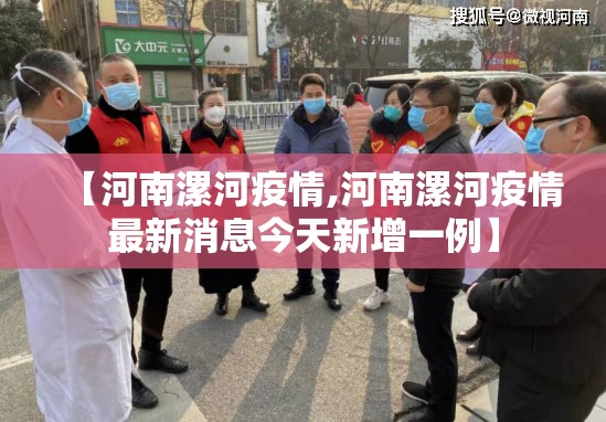 【河南漯河疫情,河南漯河疫情最新消息今天新增一例】