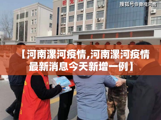 【河南漯河疫情,河南漯河疫情最新消息今天新增一例】