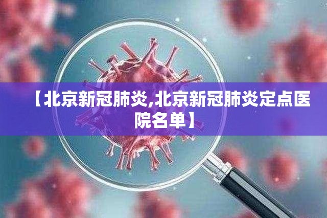 【北京新冠肺炎,北京新冠肺炎定点医院名单】