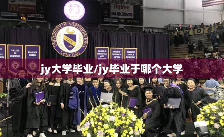 jy大学毕业/jy毕业于哪个大学
