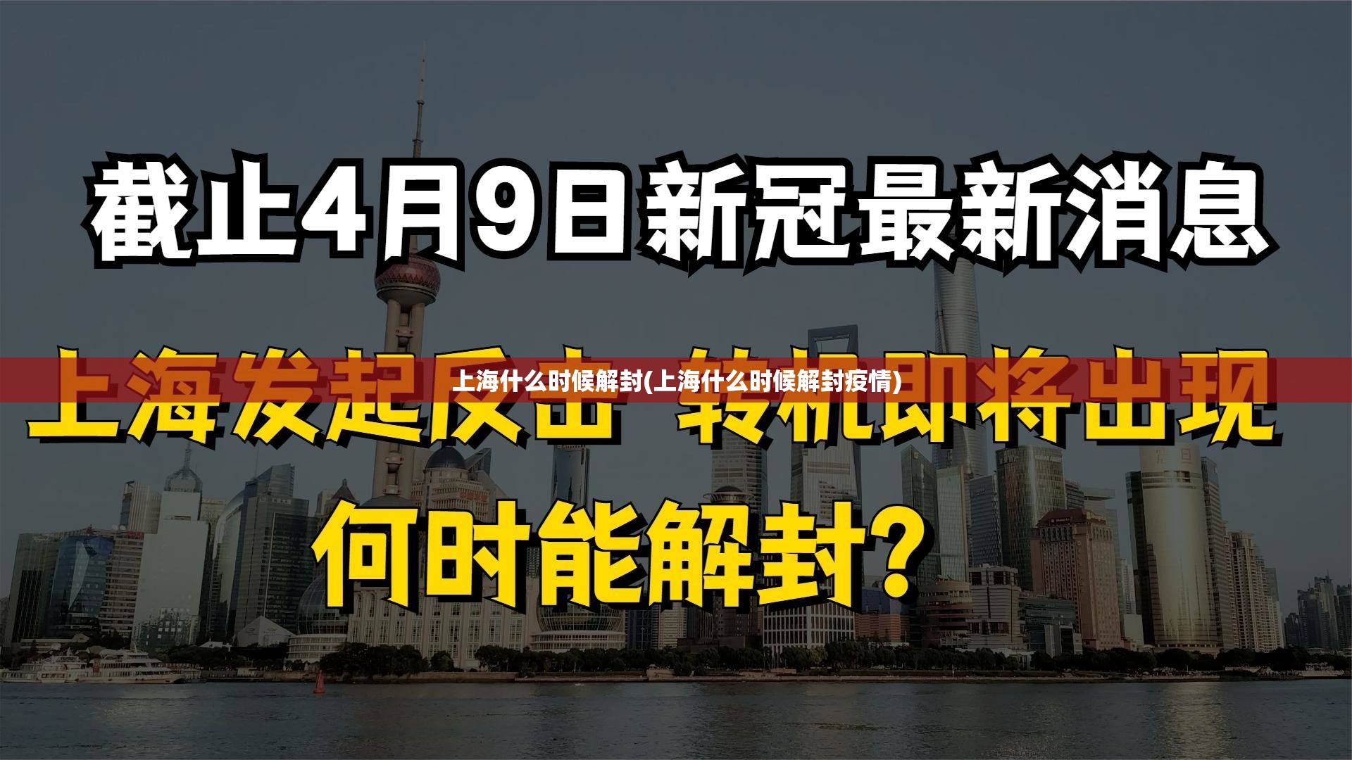 上海什么时候解封(上海什么时候解封疫情)