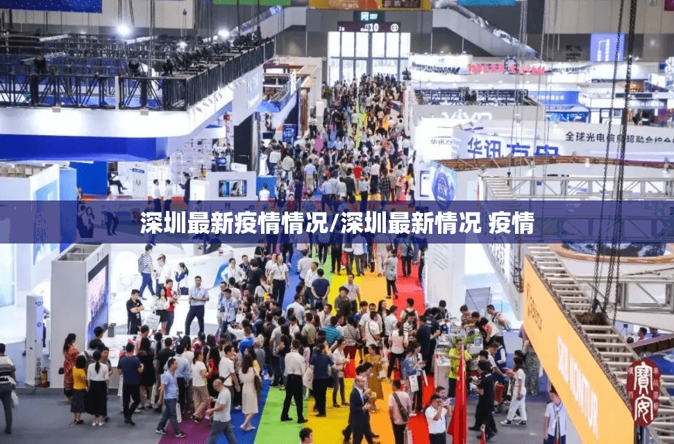 深圳最新疫情情况/深圳最新情况 疫情