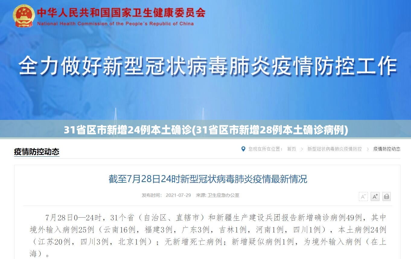 31省区市新增24例本土确诊(31省区市新增28例本土确诊病例)