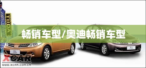 畅销车型/奥迪畅销车型 畅销车型/奥迪畅销车型